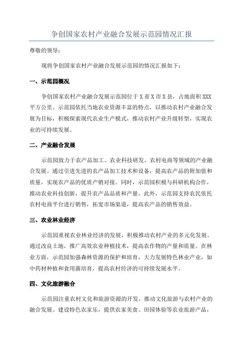 争创国家农村产业融合发展示范园情况汇报