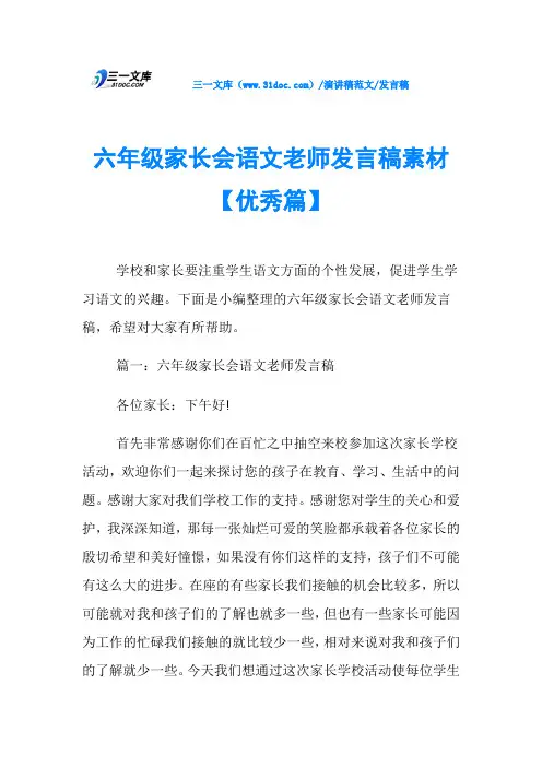 发言稿六年级家长会语文老师发言稿素材【优秀篇】