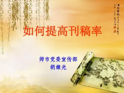 如何提高刊稿率