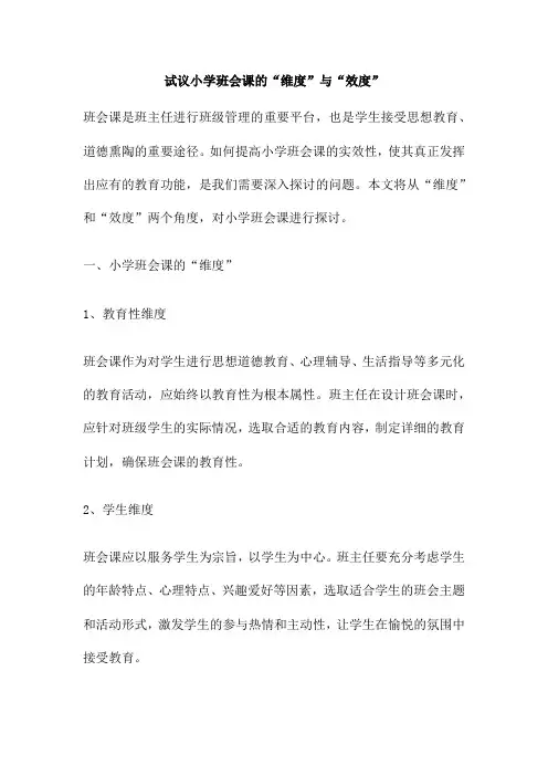 试议小学班会课的“维度”与“效度”