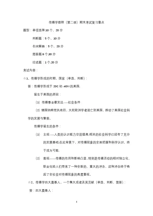 传播学教程(第二版)期末考试复习重点
