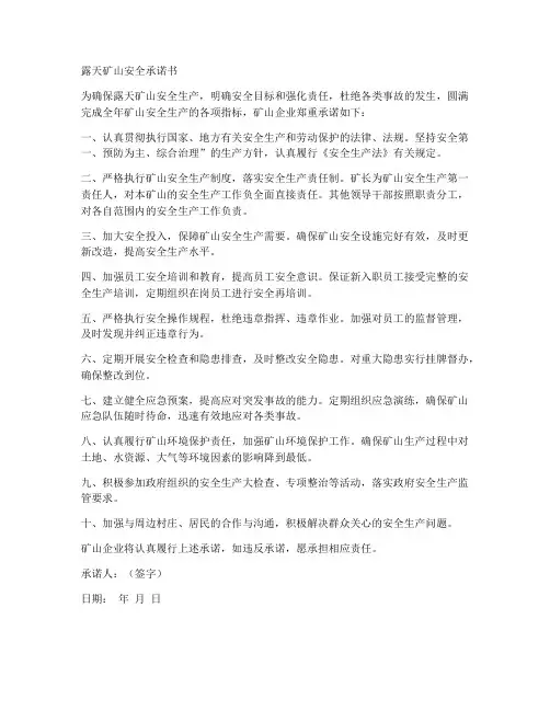 露天矿山安全承诺书