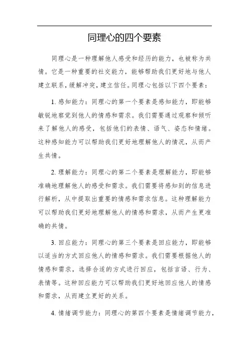 同理心的四个要素