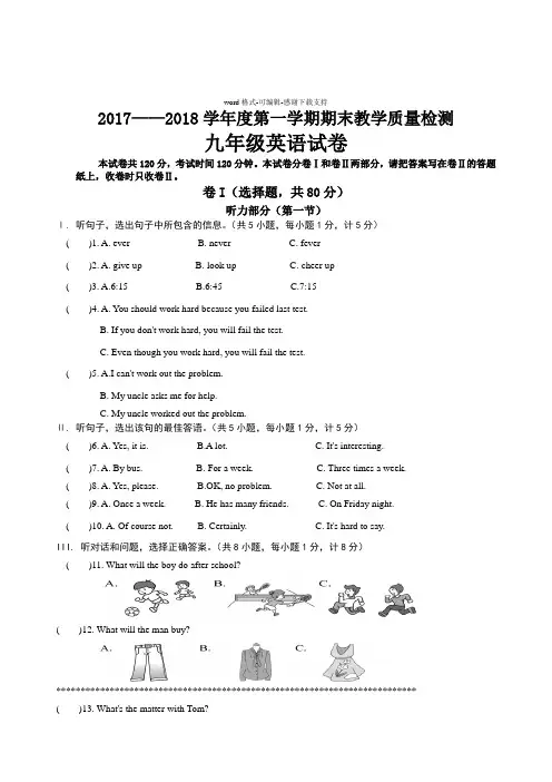 2017-2018人教版九年级英语期末试卷(含听力)