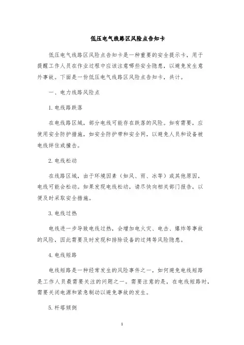 低压电气线路区风险点告知卡