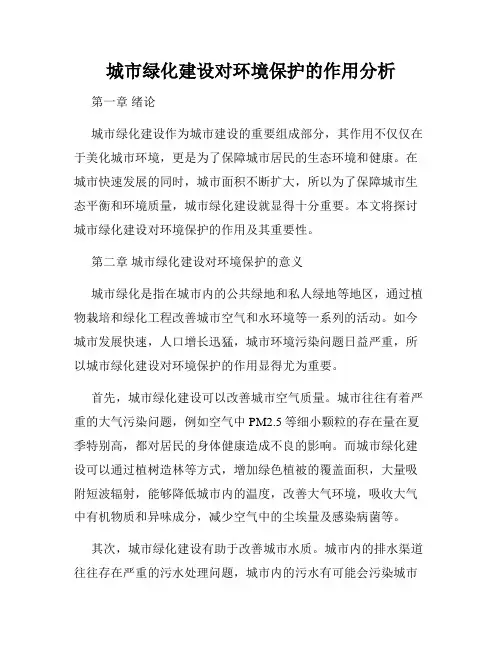 城市绿化建设对环境保护的作用分析