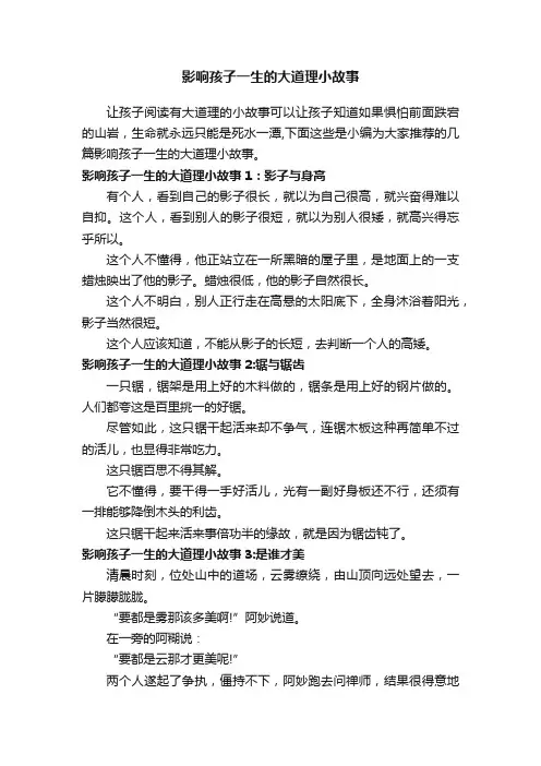 影响孩子一生的大道理小故事