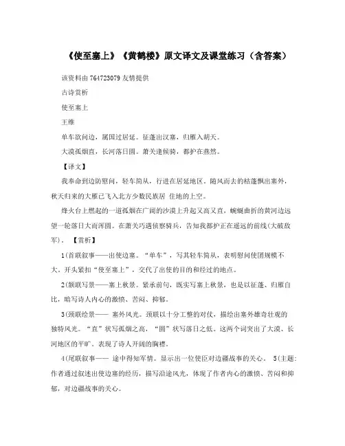《使至塞上》《黄鹤楼》原文译文及课堂练习(含答案)