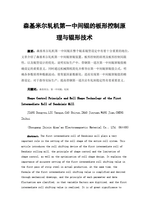 森基米尔轧机第一中间辊的板形控制原理与辊形技术