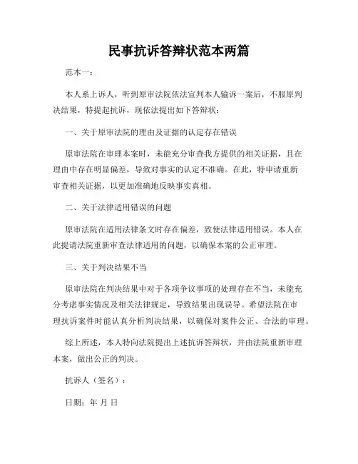 民事抗诉答辩状范本两篇