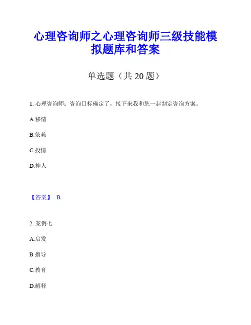 心理咨询师之心理咨询师三级技能模拟题库和答案