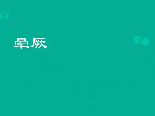 晕厥(急诊科)  ppt课件