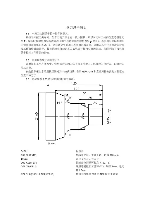 (完整版)数控加工工艺与编程(程俊兰)第3章习题答案