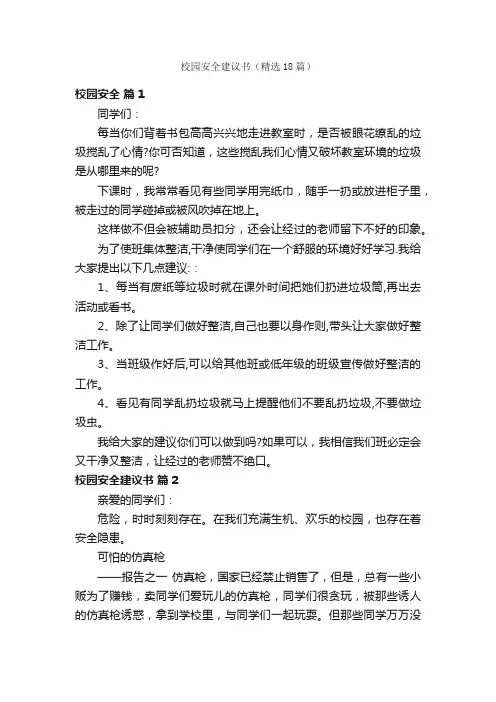 校园安全建议书（精选18篇）
