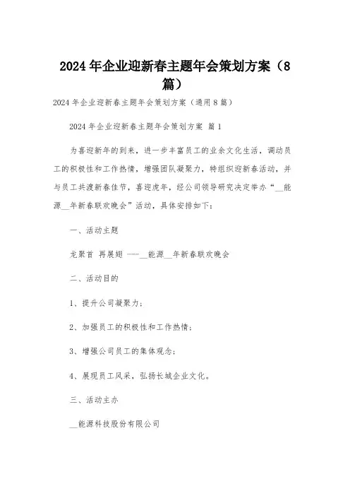 2024年企业迎新春主题年会策划方案(8篇)