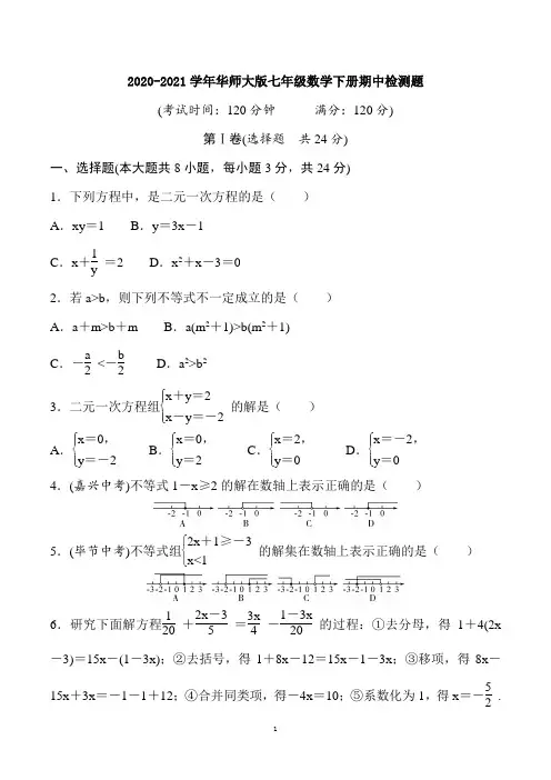 2020-2021学年华师大版七年级数学下册期中检测题(含答案)