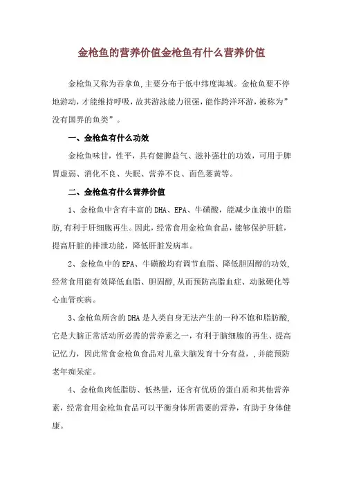 金枪鱼的营养价值 金枪鱼有什么营养价值