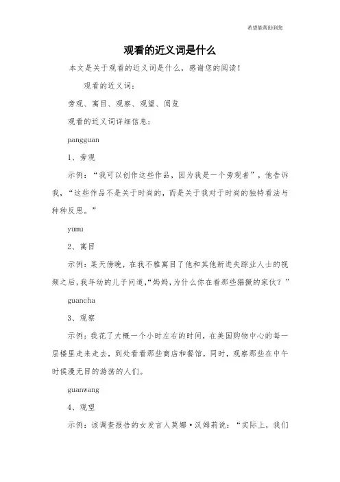 观看的近义词是什么