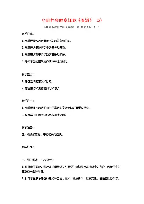 小班社会教案详案《春游》2篇2