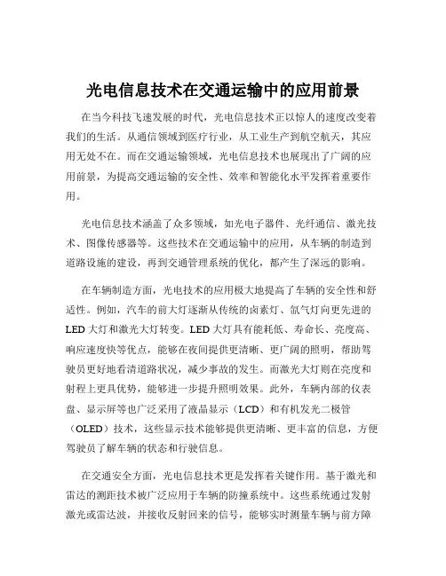 光电信息技术在交通运输中的应用前景