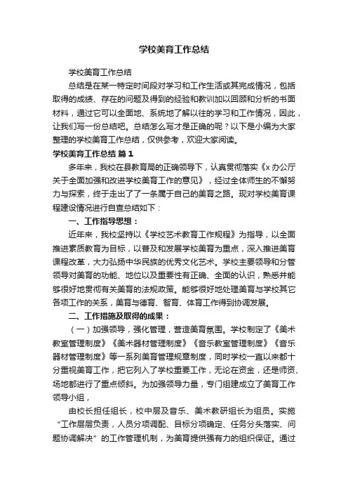 学校美育工作总结