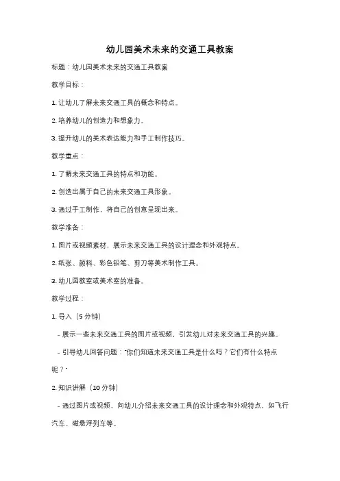 幼儿园美术未来的交通工具教案