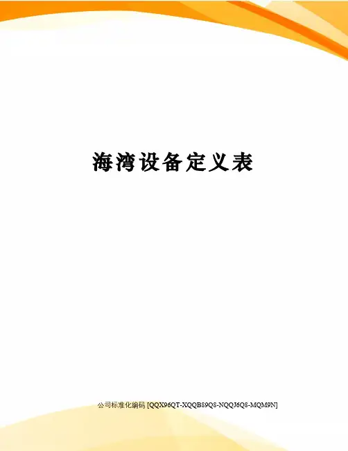 海湾设备定义表精编版