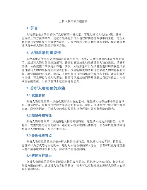 分析人物形象开题报告