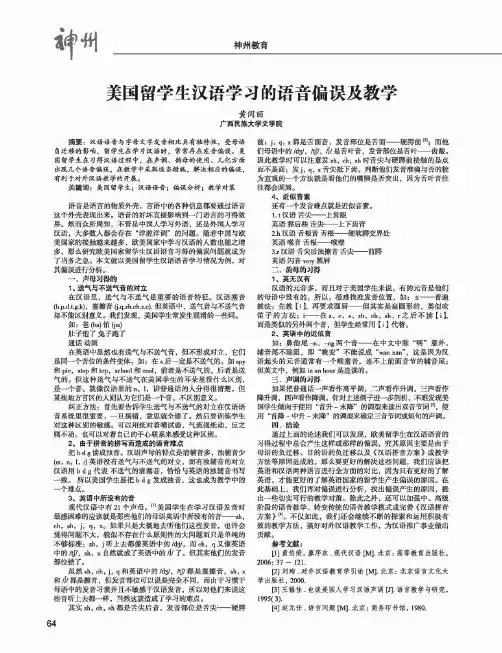 美国留学生汉语学习的语音偏误及教学