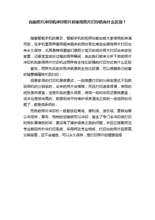 自助照片冲印机冲印照片和家用照片打印机有什么区别？