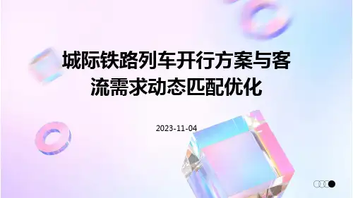 城际铁路列车开行方案与客流需求动态匹配优化