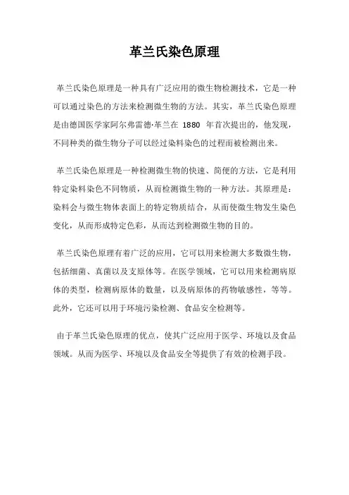 革兰氏染色原理