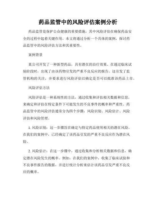 药品监管中的风险评估案例分析