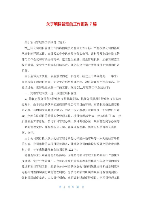 关于项目管理的工作报告7篇