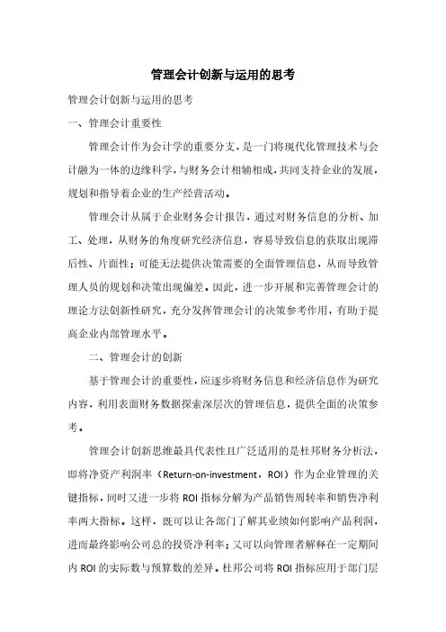 管理会计创新与运用的思考