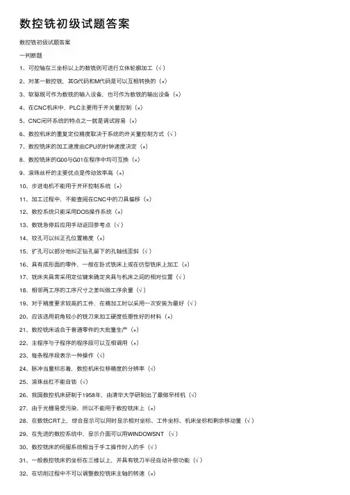 数控铣初级试题答案