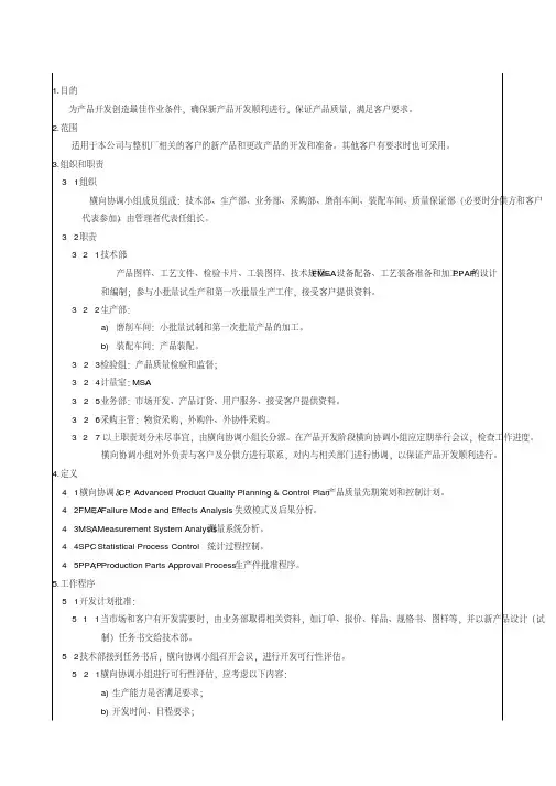 TS16949完整程序文件1-产品质量先期策划控制程序