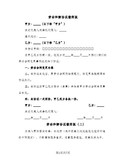 劳动和解协议律师版（五篇）