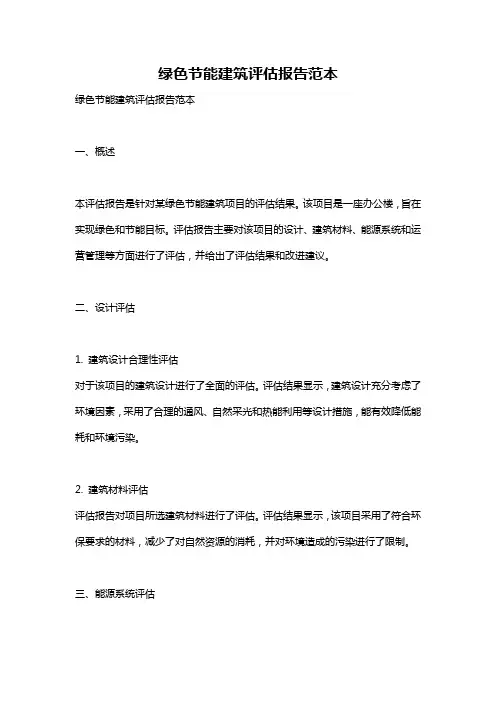 绿色节能建筑评估报告范本