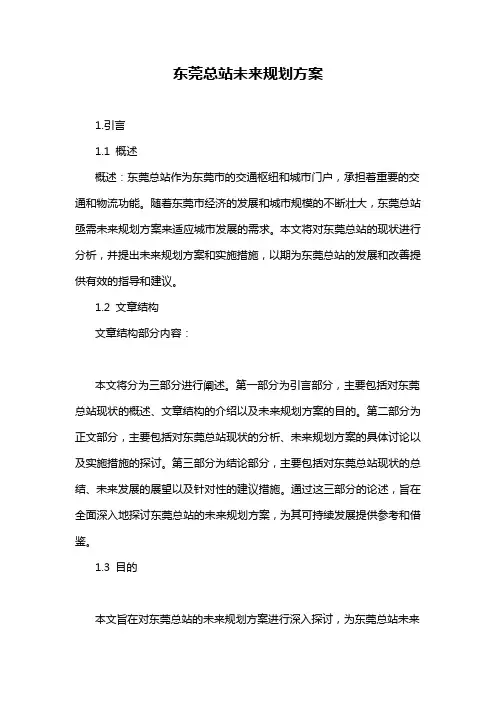 东莞总站未来规划方案