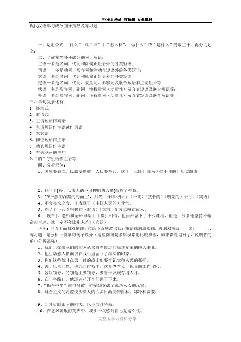 现代汉语单句成分划分指导及练习题