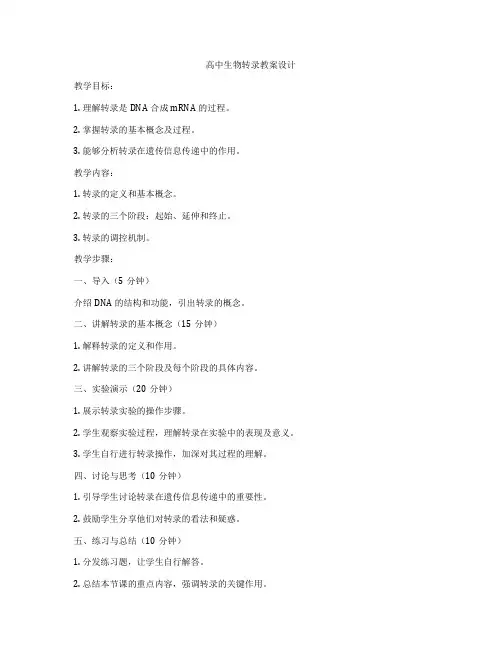 高中生物转录教案设计