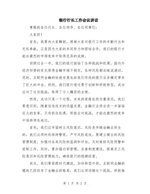 银行行长工作会议讲话