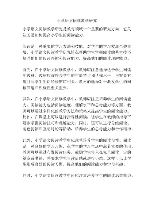 小学语文阅读教学研究