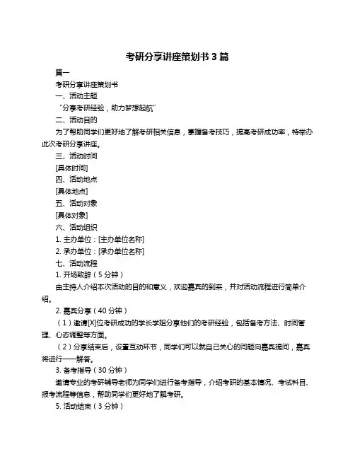 考研分享讲座策划书3篇