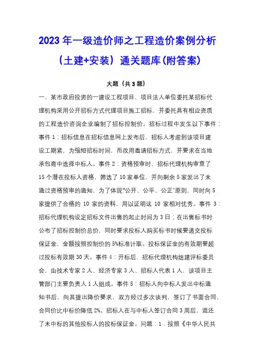 2023年一级造价师之工程造价案例分析(土建+安装)通关题库(附答案)