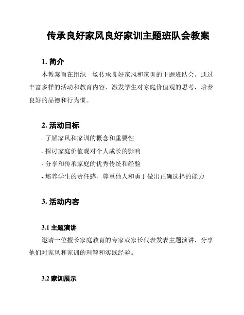 传承良好家风良好家训主题班队会教案