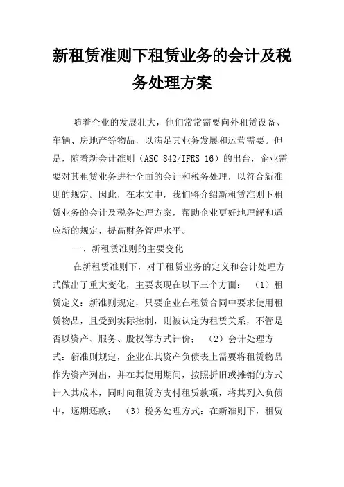 新租赁准则下租赁业务的会计及税务处理方案