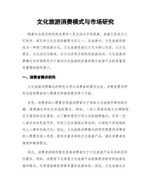 文化旅游消费模式与市场研究