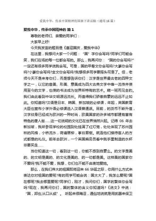 爱我中华，传承中国精神的国旗下讲话稿（通用16篇）
